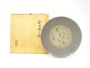 作家物　彩文　焼〆　皿